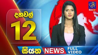 Siyatha News | 12.00 PM | 06 - 08 - 2025
