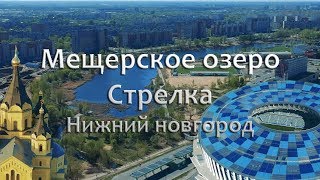 Видео Мещерское озеро Стрелка Стадион Нижний Новгород. от Cracks-pecks, микрорайон Мещерское озеро, Нижний Новгород, Россия