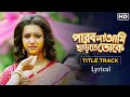 Parbona Ami Charte Toke - Lyrical | Title Track | Bonny | Koushani | Arijit | Indraadip | Raj C |SVF