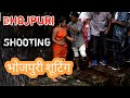 प्यार काहे बनाया राम ने |Bhojpuri film shooting |Bhojpuri Shooting-Behind the scene -2| Anjana Singh