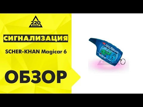 Инструкция Сигнализации Scher-Khan Magicar A