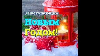 Благословенного Нового Года! Красивое  Поздравление  Открытка С Наступающим Новым Годом 2024 #Shorts