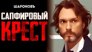 Иронический Детектив | Гилберт Честертон | Сапфировый Крест.