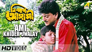Ami Khider Jalay | Nishpap Asami | Bengali Movie Song | Chiranjeet