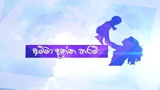 Res Vihidena Jeewithe Amma Danna Tharam Chandeepa Jayakody | 28th Dec 2017