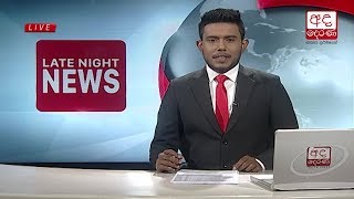 Ada Derana Late Night News Bulletin 10.00 pm - 2018.08.25