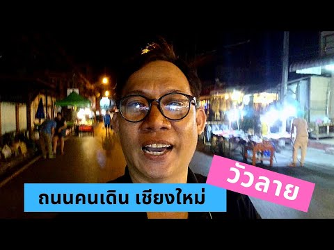 ถนนคนเดิน เชียงใหม่ ถนนวัวลายวันเสาร์ พาชมบรรยากาศครับ