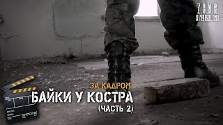 (За Кадром) Байки У Костра (Часть 2)