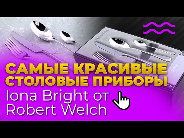 СТОЛОВЫЕ ПРИБОРЫ Robert Welch / Набор столовых приборов Iona Bright / УДИВИТЕЛЬНАЯ КЛАССИКА!