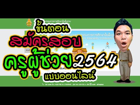 สมัครสอบครูผู้ช่วย2564 แบบออนไลน์