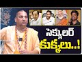 సెక్యులర్ కుక్కలు..! | Radha Manohar Das | Telugu Latest News | News | Political Tree