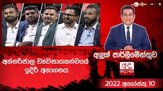 Aluth Parlimenthuwa | 10 AUGUST 2022