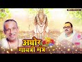 Aghor Gayatri Mantra - अघोर गायत्री मंत्र - By Dr. K.A. Chanchal