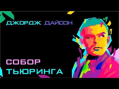 Собор Тьюринга — Джордж Дайсон Собор Тьюринга — Джордж Дайсон