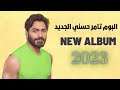 البوم تامر حسني الجديد || Tamer Hosny New Album - 2023
