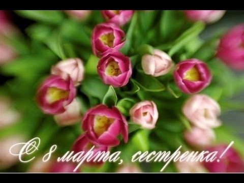 Сестренке открытка с 8 марта музыкальная (бесплатно) Сестренке открытка с 8 марта музыкальная (бесплатно)