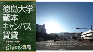 蔵本駅 ～ 徳大 蔵本キャンパス ルートの動画説明