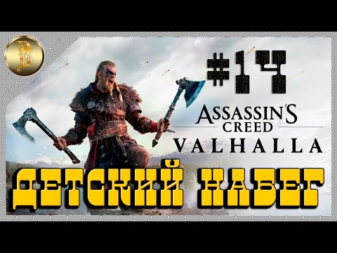 Assassin’s Creed Valhalla ➢ прохождение #14 ➢ Детский набег ❦
