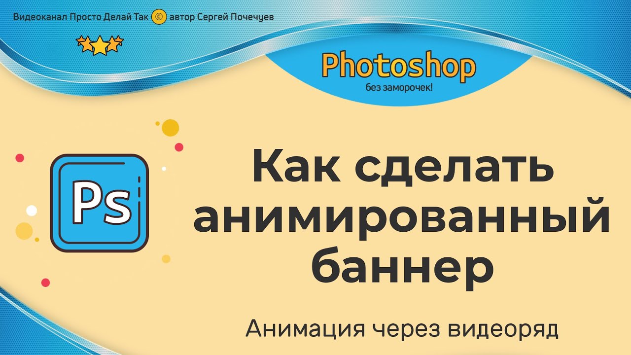 Как сделать свой анимированный баннер 912 Как сделать свой анимированный баннер 204