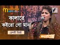 Kala Re Koiro Go Mana | কালারে কইরো গো মানা | Reshmi Mirza | Bangla Song 2022