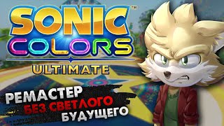 Sonic Colors: Ultimate - Не Самый Дешевый Ремастер...