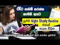 ගින්දර වගේ රෑට පාඩම් කරන්න- Perfect Night Study Routine | Tips to study at night effectively Sinhala
