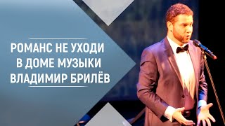 Владимир Брилёв - Романс Не Уходи