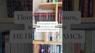 Подборка 📚 Популярные Книги Разочарование ❌ #Книжныйблог #Книги #Книжнаяподборка