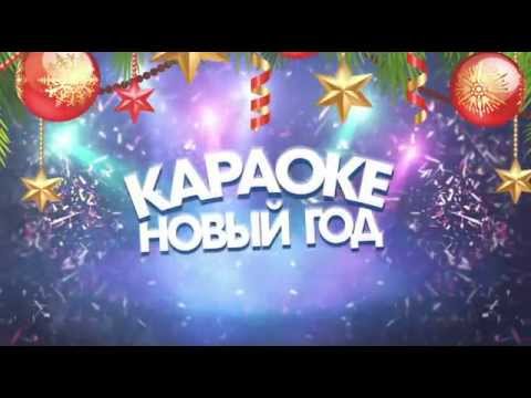 Музыка на новый год караоке Музыка на новый год караоке
