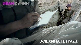 Иван Кучин  - Алехина Тетрадь