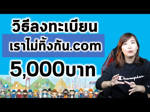 วิธีเข้าเว็บลงทะเบียน เราไม่ทิ้งกัน รับเงิน 5000 บาท สอนละเอียด ทำตามได้ทันที