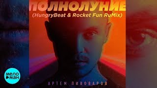 Артем Пивоваров - Полнолуние (Hungrybeat & Rocket Fun Rumix Mix)