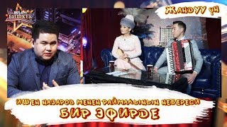 Ишен Назаров Менен Раймалынын Небереси Бир Эфирде Жандуу Ун Кечки Бишкек 16032019