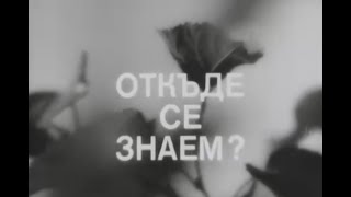 Откъде Се Знаем - Бг Филм - 1974Г