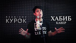 Андрей Резников - Курок (Хабиб Кавер)