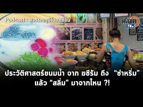 ประวัติศาสตร์ขนมน้ำ จาก ฆชีรัม ถึง “ซ่าหริ่ม”แล้ว “สลิ่ม” มาจากไหน ?: Matichon TV