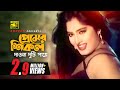 Premer Shikol Daona | প্রেমের শিকল দাওনা | Moushumi & Rubel | Kanak Chapa | Sukher Ashay