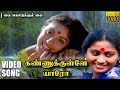 கண்ணுக்குள்ளே யாரோ HD Video Song | கை கொடுக்கும் கை | ரஜினிகாந்த் | ரேவதி | இளையராஜா