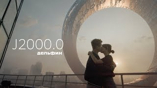 Дельфин - J2000.0 (Любовь 2.0)