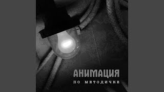 По Методичке (Другая Версия)