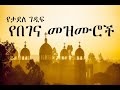 Ethiopian Orthodox Begena Mezmur - የታደለ ገዲፍ በገና መዝሙር #4
