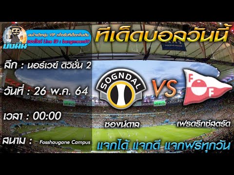 ทีเด็ดบอลวันนี้ คัดบอลเต็งโคตรเน้นวันละ 1 ตัว วันที่ 26 พ.ค. 64
