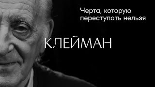 Наум Клейман: «Черта, Которую Переступать Нельзя» #Солодников