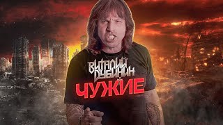 Виталий Дубинин - Чужие