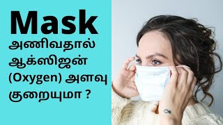 Mask அணிவதால் ஆக்ஸிஜன் (Oxygen) அளவு குறையுமா | ஸ்டெல்லாஇசக்கிராஜ்