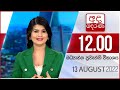 Derana Lunch Time News 13-08-2022