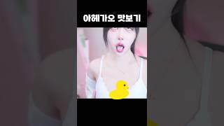 주문하신 아헤가오 나왔습니다
