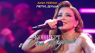 Ани Лорак - Лети, Душа (Live At Crocus City Hall)