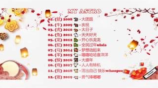 MY ASTRO 2008年-2019年 新年歌
