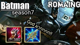 ROV : Batman Roaming SS7 เซ็ตไอเทมต้นเกม 10 นาที ล้วงได้ทุกตัวว!!! GODมากกก!! #Batman #Roaming #SS7